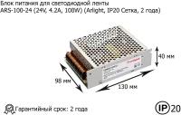 Блок питания для светодиодной ленты ARS-100-24 (24V, 4.2A, 100W) (Arlight, IP20 Сетка, 2 года)