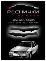 Реснички на фары для Дэу Нексия рестайлинг 2008–2016 / накладки на Daewoo Nexia – 2шт