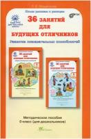 36 занятий для будущих отличников. Задания по развитию познавательных способностей (5-6 лет). 0 класс. Методическое пособие / Мищенкова Л. В