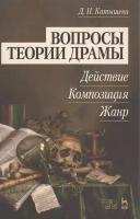 Вопросы теории драмы: действие, композиция, жанр. Учебное пособие. Издание второе, исправленное и дополненое