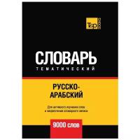 Русско-арабский (стандартный) тематический словарь. Для активного изучения слов и закрепления словарного запаса. 9000 слов