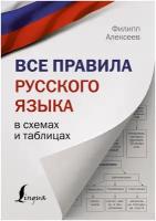 Все правила русского языка в схемах и таблицах Алексеев Ф. С