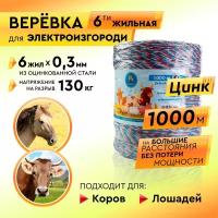 Верёвка для электропастуха 6-ти жильная 6x0.3 / 1000м