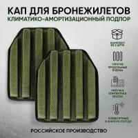 Комплект КАП для бронежилета, климатико амортизационные подпоры (КАПы) для плитника, КАПы тактические военные грудь/спина- 2 шт 1111KAP002