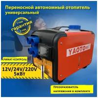 Автономный отопитель дизельный 220 вольт воздушный переносной / 5 кВт 12В 24В 220В сухой фен