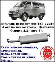 Глушитель ГАЗ Газель Соболь техком 2217/27527 CUMMINS евро 3 конструкционная сталь (08ПС)