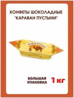 Конфеты Караван пустыни с шоколадной глазурью, пралине,1 кг