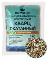 HOMEFISH 3-5 мм 1 кг грунт для аквариума кварц окатанный 1х6 2341424, шт