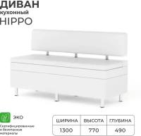 Диван кухонный NORTA Hippo 1300х490х770 Nitro White