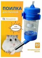 Поилка(автопоилка) для грызунов 80мл. голубая (плоская крышка)