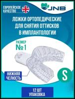 Ложки слепочные стоматологические JNB Нижняя челюсть №1, размер S, малые, 12 шт, ложки оттискные прозрачные для имплантологии