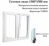 Окно двухстворчатое, Reachmont ECO-60 (Фурнитура VORNE) с москитной сеткой, белое, правая створка поворотно-откидная, левая створка поворотная