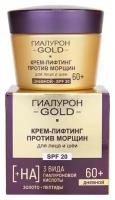 Витэкс Крем-Лифтинг гиалурон GOLD дневной 60+ против морщин для лица, шеи SPF20, 45мл