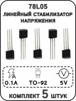 78L05 линейный стабилизатор напряжения 5 В, 0.1 А, TO-92