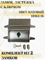 Замок портфельный, застежка с ключом для сумок, чемоданов, рюкзаков 30*35 Alliance, 2 шт, матовый никель