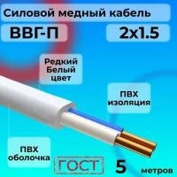 Провод электрический/кабель ГОСТ ВВГ / ВВГ-П 2х1.5 Белый 0.66 кВ 5 м