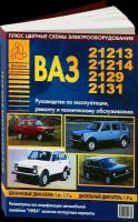 Автокнига: руководство / инструкция по ремонту и техническому обслуживанию ВАЗ 21213 / 21214 / 2129 / 2131 бензин / дизель, 5-8245-0138-6, издательство Арго-Авто