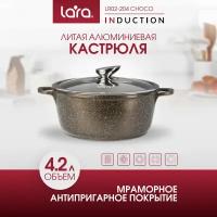 Кастрюля Lara LR02-204 4.2л Choco