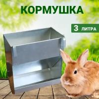 Кормушка для кроликов бункерная металлическая 3 л