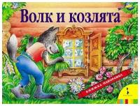 РОСМЭН Книжка-панорамка 'Волк и козлята