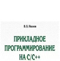 Прикладное программирование на C/C++: с нуля до мультимедийных и сетевых приложений Издание 2-е ст