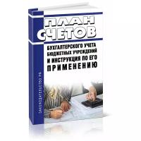 План счетов бухгалтерского учета бюджетных учреждений и инструкции по его применению. Последняя редакция - ЦентрМаг