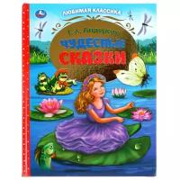 Книга Умка Чудесные сказки, Г. Х. Андерсен, Любимая классика, 128 страниц (978-5-506-05645-4)