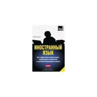 Андрей Таранов. Иностранный язык. Как эффективно использовать современные технологии в изучении иностранных языков. Специальное издание для изучающих латышский язык. -