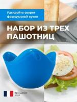 Пашотница для яиц Shiny Kitchen, Кулинарная форма для варки яиц пашот, Силиконовая подставка для яиц, Синяя, 3 шт