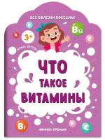 Что такое витамины. 2-е изд Батова И. Феникс