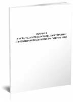 Журнал учета технического обслуживания и ремонтов подъемного сооружения - ЦентрМаг