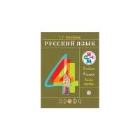 Русский язык 4 класс. Учебник. В 2-х частях. Часть 1