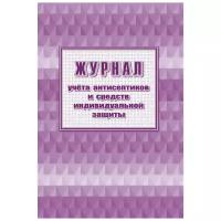 Журнал учета антисептиков и средств индивидуальной защиты А4,24л,2шт/уп 2 шт