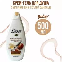 Dove Крем-гель для душа с Маслом ШИ и Тёплой Ванилью, 500мл