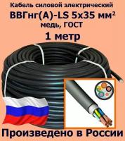 Кабель силовой электрический ВВГнг(A)-LS 5х35 мм2, медь, ГОСТ, 1 метр