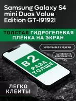 Гидрогелевая утолщённая защитная плёнка на экран для Samsung Galaxy S4 mini Duos Value Edition GT-I9192