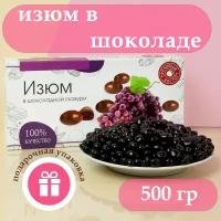 Конфеты драже изюм в шоколаде, 500гр