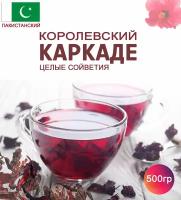 Чай Каркаде Гибискус (Пакистан). Красный чай из сушеных чашечек суданской розы Hibiscus Sabdariffa. 500 грамм на 250 порций