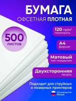 Бумага А4 плотная 120 г/м2, 500 листов, двухсторонняя, офсетная (подходит для печати на струйном и лазерном принтере)