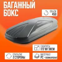 Автобокс на крышу TAKARA 19002, PC (поликарбонат), 450 л, цвет: серый