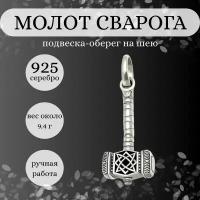 Славянский оберег, подвеска BEREGY, серебро, 925 проба, чернение