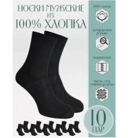 НХ10 гладкие-10шт-чёрный-25, Комплект носков мужских, 100 % хлопок