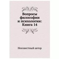 Вопросы философии и психологии. Книга 14