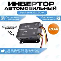 Автомобильный преобразователь напряжения (инвертор) 24-12v 20А