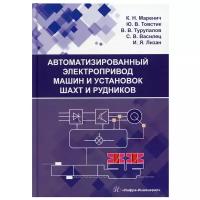 Автоматизированный электропривод машин и установок шахт и рудников: учебное пособие. Маренич К. Н