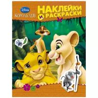 РОСМЭН Наклейки и раскраски. Disney. Король Лев