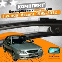 Комплект щеток стеклоочистителя AVS для Hyundai Accent Тагаз 1999-2012 (500 и 450 мм) / Дворники Хундай Акцент