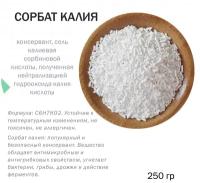 Сорбат калия - 250 гр