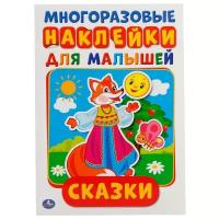 Книжки с наклейками Умка Многоразовые наклейки «Сказк», формат А5, + 50 наклеек, 8 стр., 145 × 210 мм