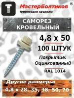 Саморез 4,8х50 кровельный RAL 1014 слоновая кость (100 штук)